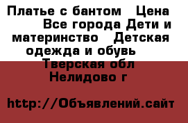Платье с бантом › Цена ­ 800 - Все города Дети и материнство » Детская одежда и обувь   . Тверская обл.,Нелидово г.